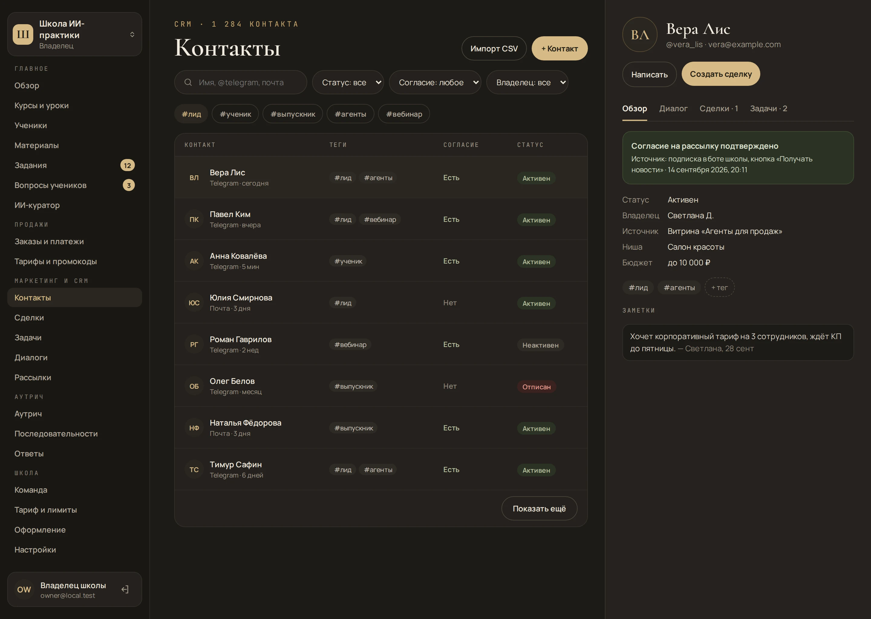 CRM в админке: список контактов школы с тегами и согласиями
