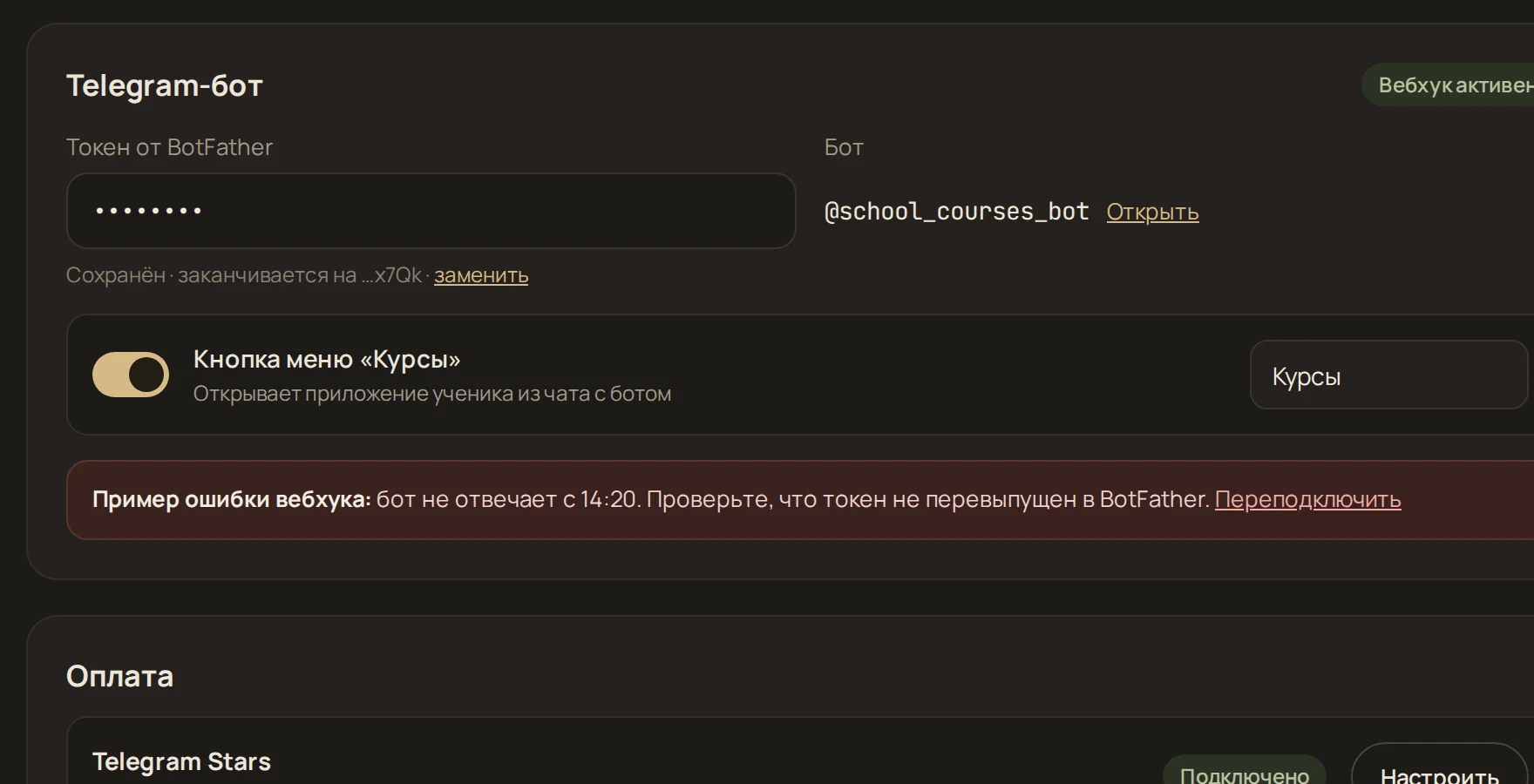 Админка: Настройки, раздел «Telegram-боты» с полем для токена от BotFather